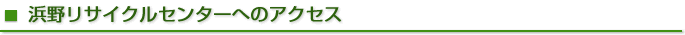 �l�샊�T�C�N���Z���^�[�ւ̃A�N�Z�X