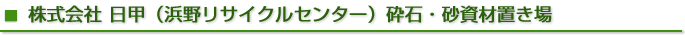 ������� ���b�i�l�샊�T�C�N���Z���^�[�j�Ӑ΁E�����ޒu����